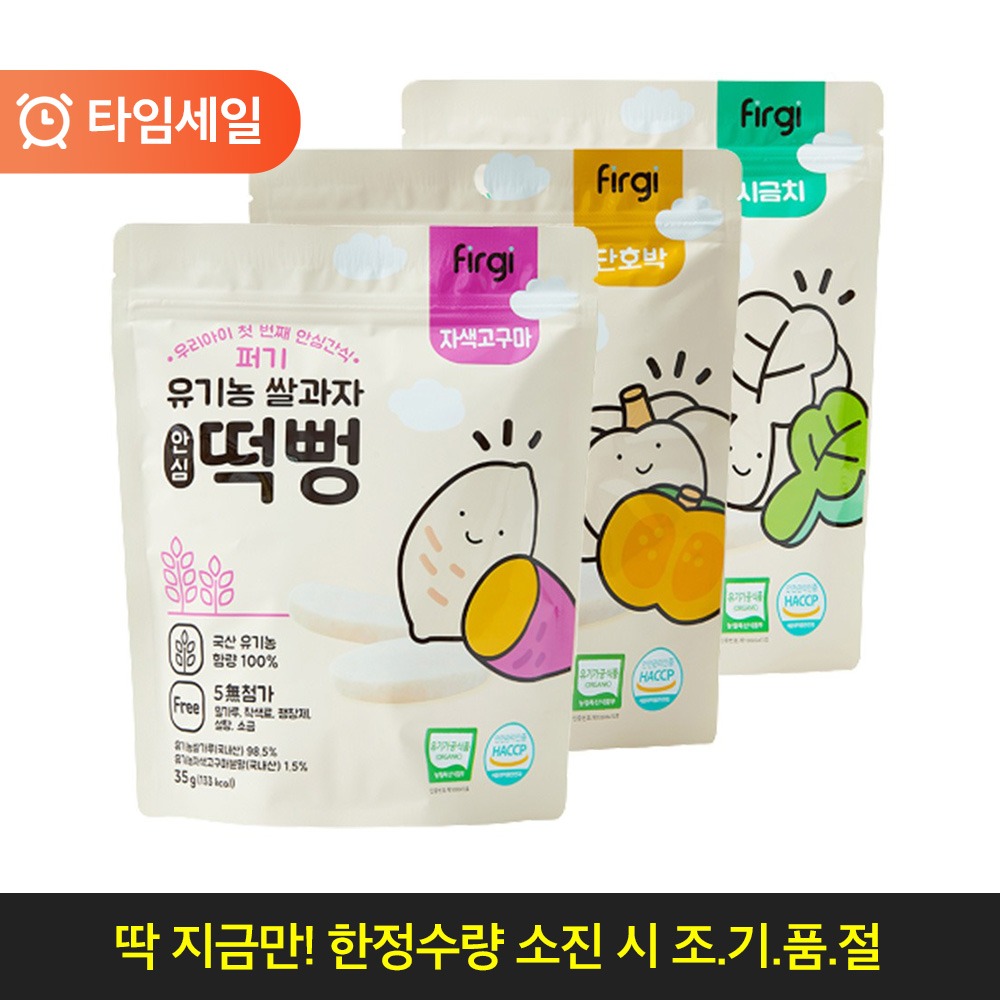 [⏰타임세일] 퍼기 유기농 쌀과자 안심 떡뻥 3종 세트(자색고구마/시금치/단호박)