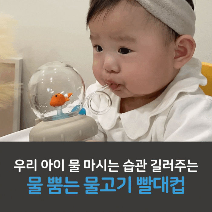 [신규회원전용] 리틀클라우드 물 뿜는 물고기 빨대컵