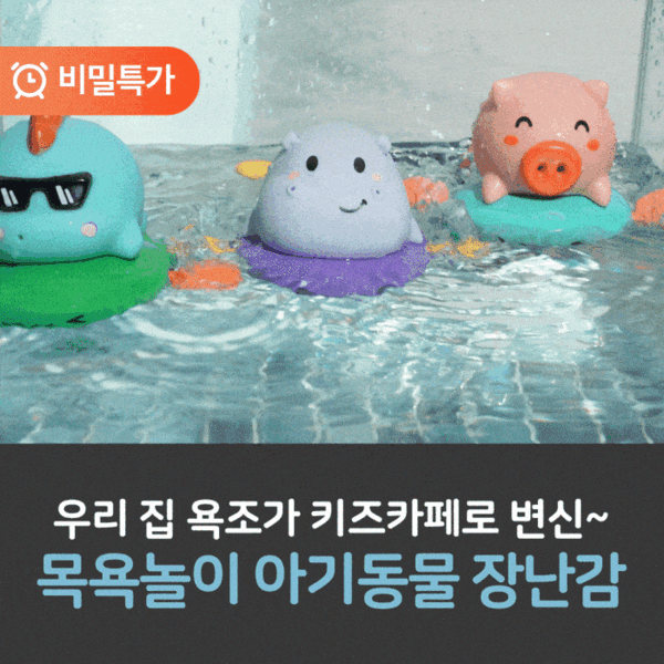 [⏰비밀특가] 리틀클라우드 목욕놀이 아기동물 장난감 (3종 1SET)