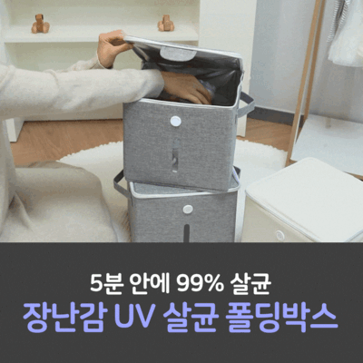 [⏰72H타임딜] 리틀클라우드 장난감 UV 살균 폴딩박스